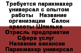 Требуется парикмахер-универсал с опытом работы › Название организации ­ Салон красоты Шпилька  › Отрасль предприятия ­ Сфера услуг  › Название вакансии ­ Парикмахер-универсал с опытом  › Место работы ­ Мжк восточный, ул Высоцкого  › Минимальный оклад ­ 45 000 › Максимальный оклад ­ 65 000 › Процент ­ 50 - Новосибирская обл. Работа » Вакансии   